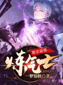 都市最强练气士