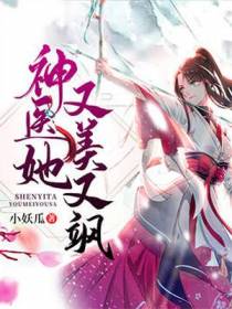 神医她又美又飒