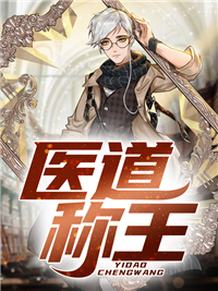 医道称王