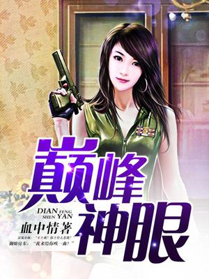 巅峰神眼秦程