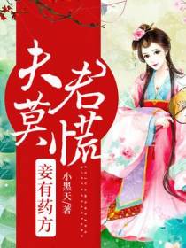 夫君莫慌，妾有药方