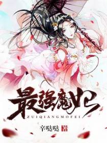 最强魔妃