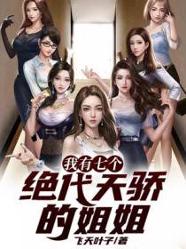 我有七个绝代天骄的姐姐