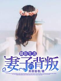 婚后生活：妻子的背叛