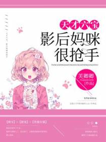 天才宝，影后妈咪很抢手