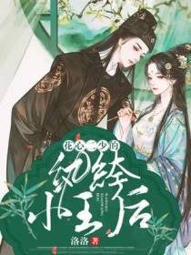 花心二少的纨绔小王后
