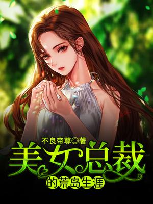 美女总裁的荒岛生涯