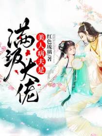 美人病夫是满级大佬