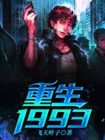 重生1993