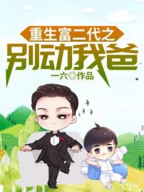 重生富二代之别动我爸
