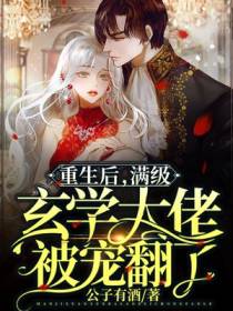 满级玄学大佬被宠翻了