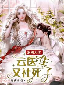 满级大佬又社死了