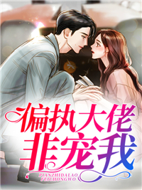 偏执大佬非宠我