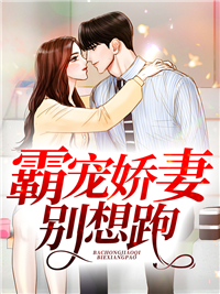 霸宠娇妻，别想跑