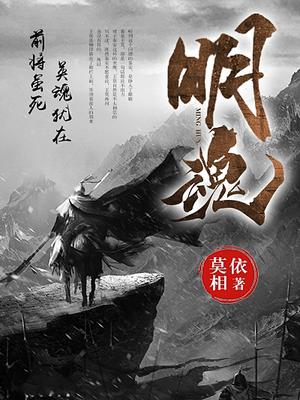 明魂