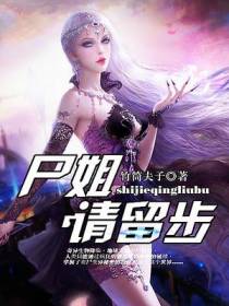 尸姐请留步