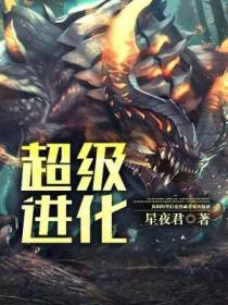 超级进化