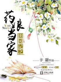 田园记之药娘当家