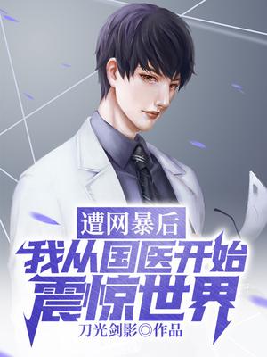 遭网暴后，我从国医开始震惊世界