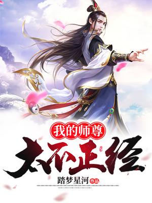 我的师尊太不正经！