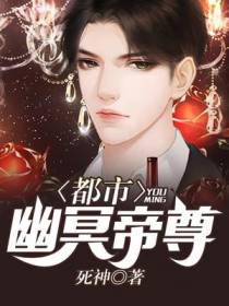 都市幽冥帝尊