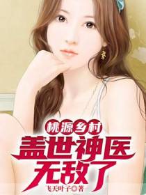 桃源乡村：盖世神医无敌了