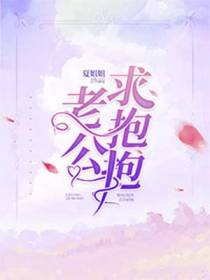 老公求抱抱