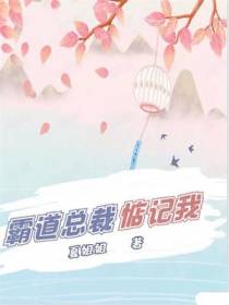 霸道总裁惦记我