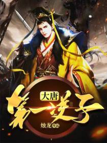 大唐第一逆子