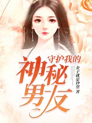 守护我的神秘男友