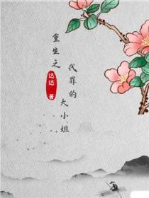 重生之代罪的大小姐