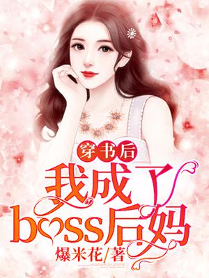 穿书后我成了boss后妈