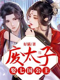 废太子：娶七国公主