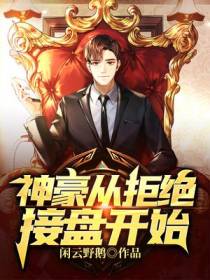 神豪从拒绝接盘开始