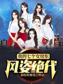 我的七个女房东风姿绝代