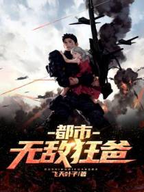 都市无敌狂爸
