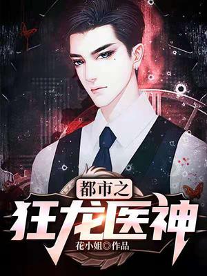 都市之狂龙医神