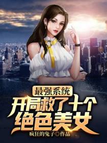 最强系统：开局救了十个绝色美女