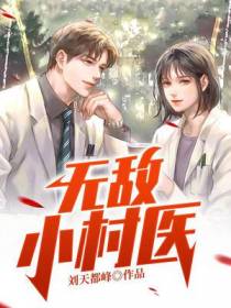 无敌小村医