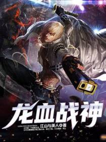 龙血战神龙傲天陈晓君