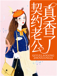 暖婚契约:大叔,宠我上瘾!