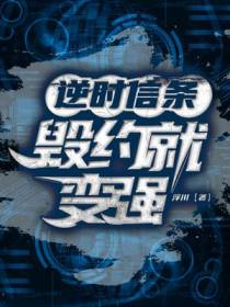 逆时信条：毁约就变强