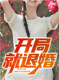 开局就退婚