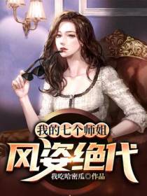 我的七个师姐风姿绝代