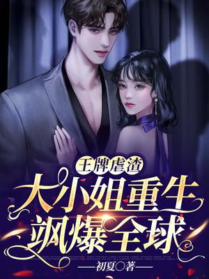 王牌虐渣：大小姐重生飒爆全球