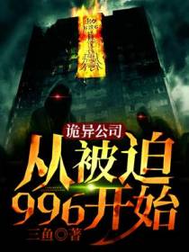 诡异公司：从被迫996开始