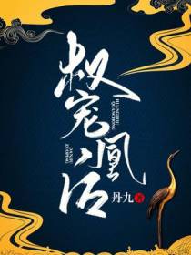 权宠凰后