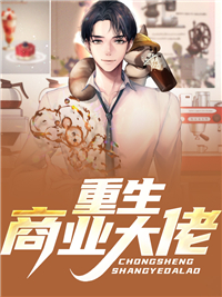 重生商业大佬