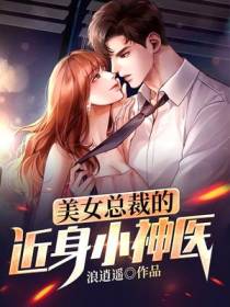 美女总裁的近身小神医