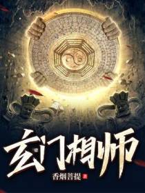 玄门相师